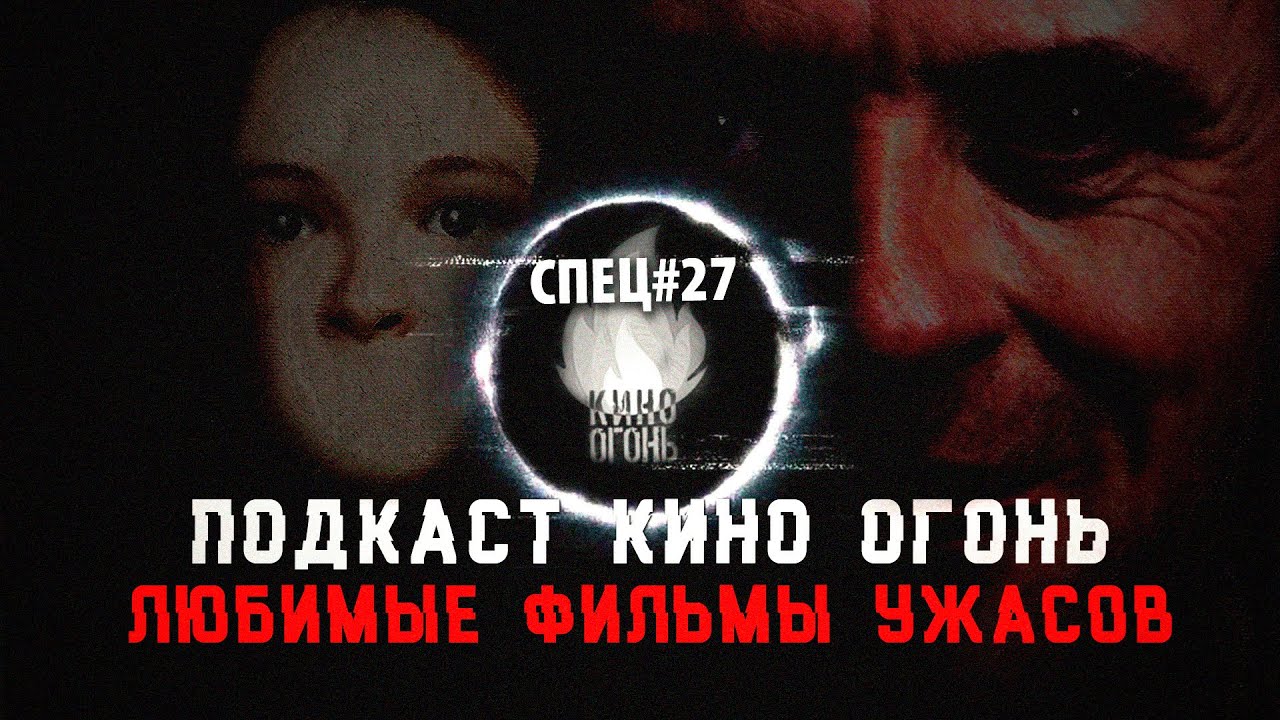 Спец №27 | Наши любимые фильмы ужасов