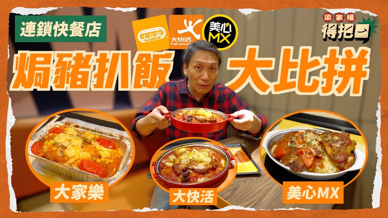 香港連鎖快餐店 焗豬扒飯大比拼！3間實測 豬扒大過塊面 炸過夠香有肉味｜最佳炒底結果驚人 芝士蕃茄汁醬都要評埋！中央廚房焗定 放足全日？｜梁家權 得把口