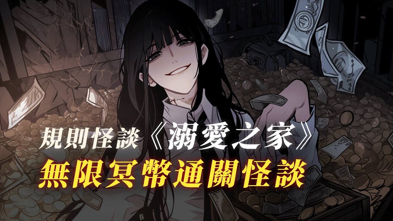 規則怪談《溺愛之家》第二季 1小时56分鐘一口氣看完丨第二季已完結丨恐怖故事丨小說丨怪談丨贖罪漫館