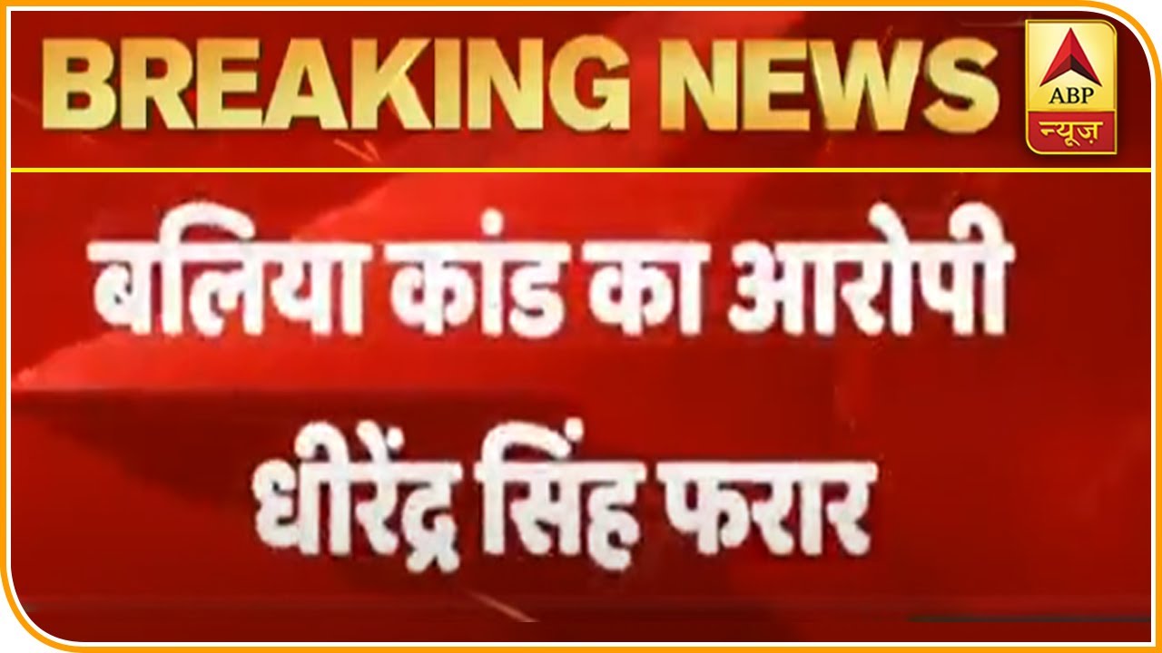 Ballia Firing Case: आऱोपी Dhirendra Singh को पकड़ने के लिए 12 Police Teams का गठन | ABP News Hindi