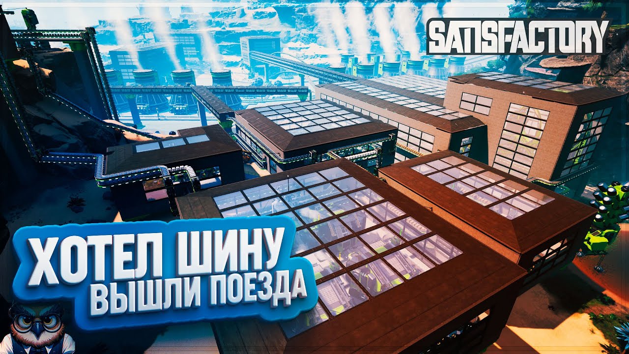 ХОТЕЛ ШИНУ, А ПОЛУЧИЛСЯ ЗАВОД НА ПОЕЗДАХ | 400 ЧАСОВ | #SATISFACTORY: ОБЗОРЫ ЗАВОДОВ \ 183
