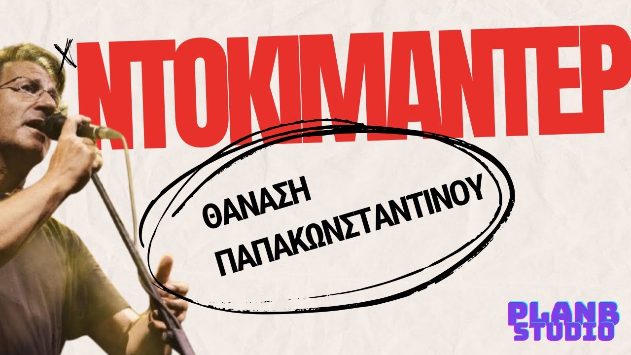 Ντοκιμαντέρ Θανάση Παπακωνσταντίνου