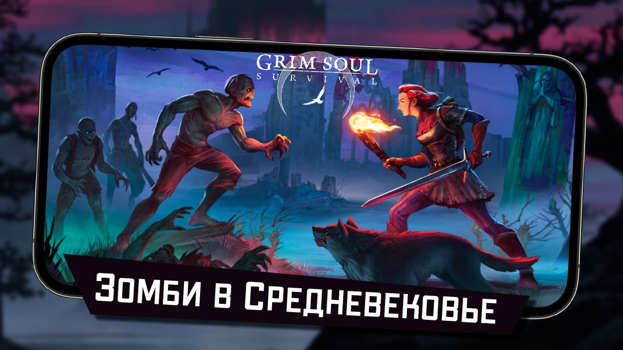 Grim Soul - Мобильная Выживалка с Зомби в Средневековье (ios)