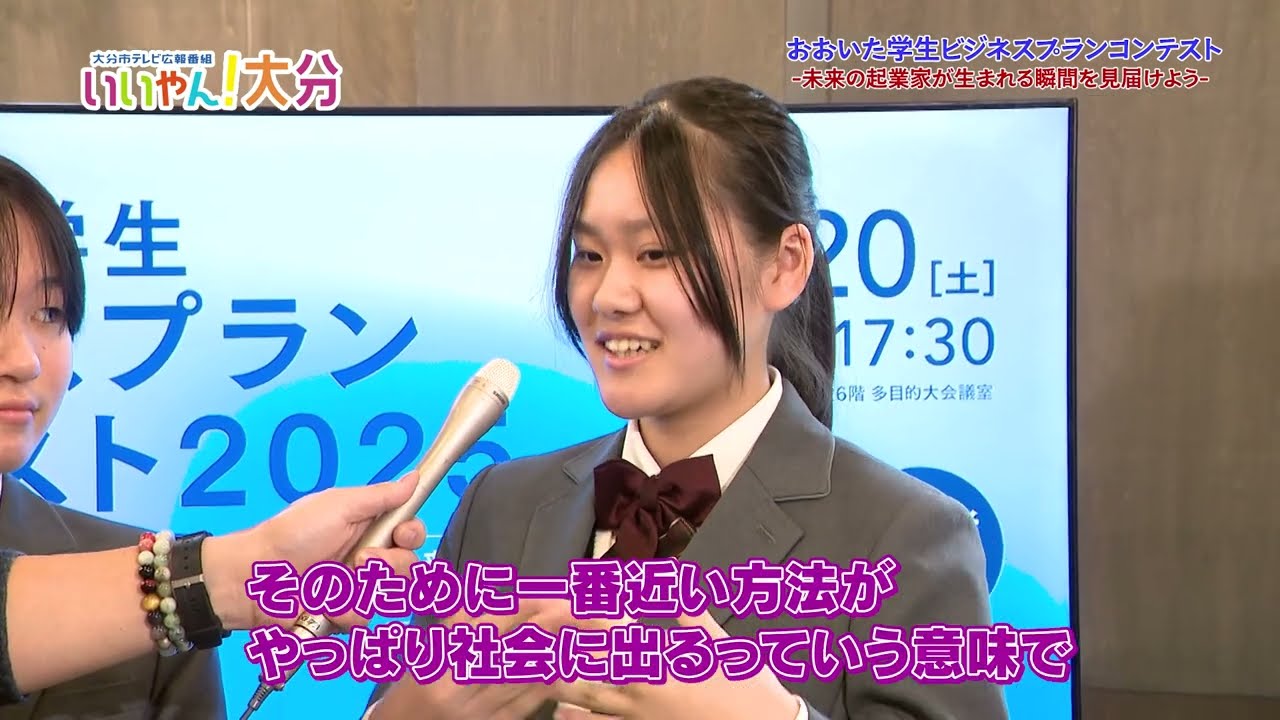 【いいやん！大分】　おおいた学生ビジネスプランコンテスト