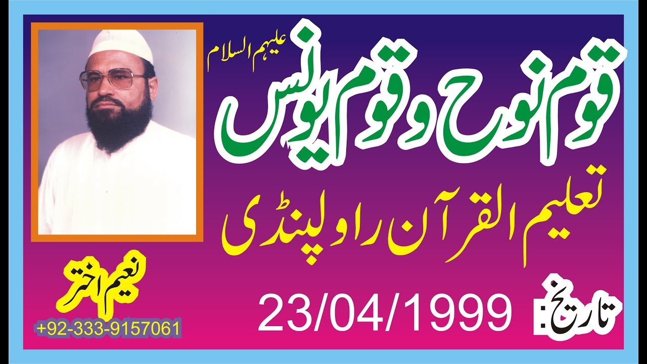 Syed Abdul Majeed Nadeem R.A at Taleem ul Quran Rawalpindi - Qom-e-Nooh A.S - 23/04/1999