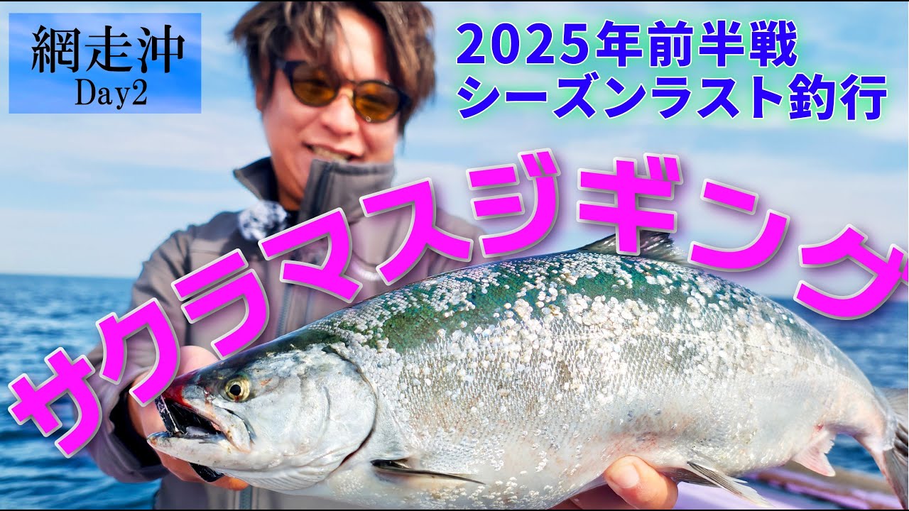 【ジギング】25年最後のサクラマスday2　26年に向けて　【山本啓人】