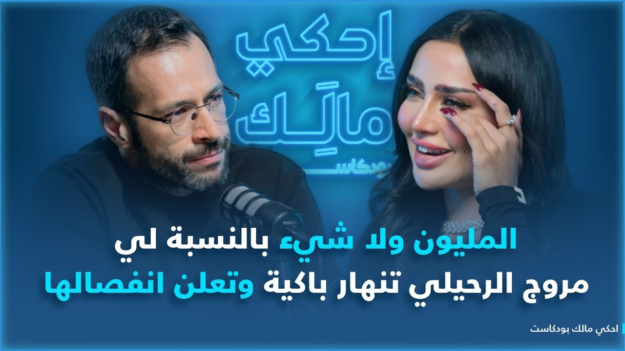 احكي مالك مع مروج الرحيلي