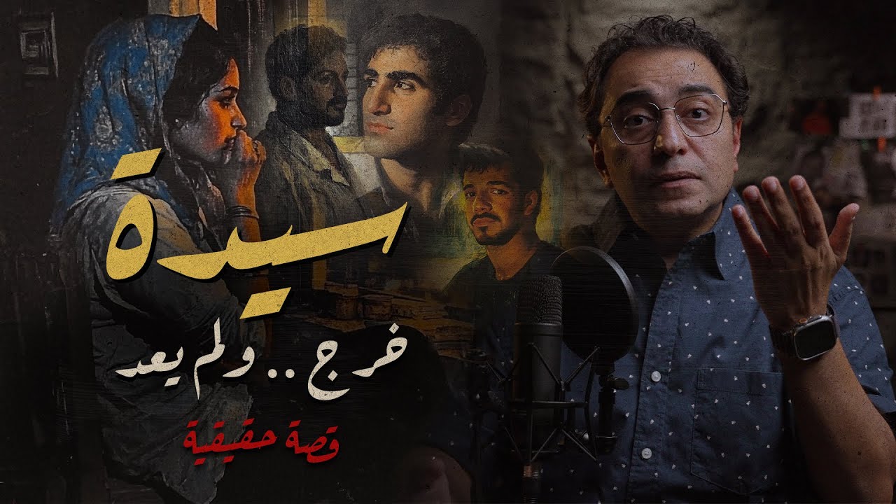 سيدة .. خرج ولم يعد |  صفات تجعل البشر عبارة عن شيــ اطـ يــن