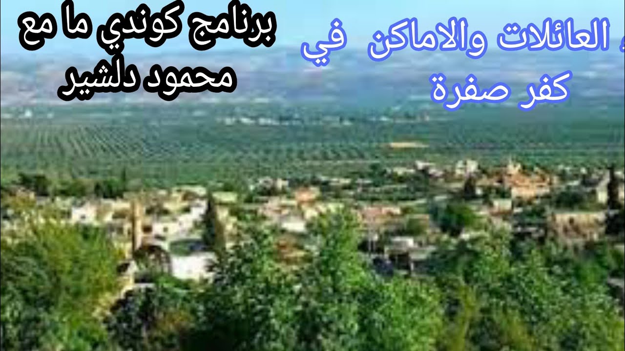 ضيعة كفر صفره اسماء العائلات والمرافق والوديان #كفر_صفرة #عفرين #جياي_كورمنج