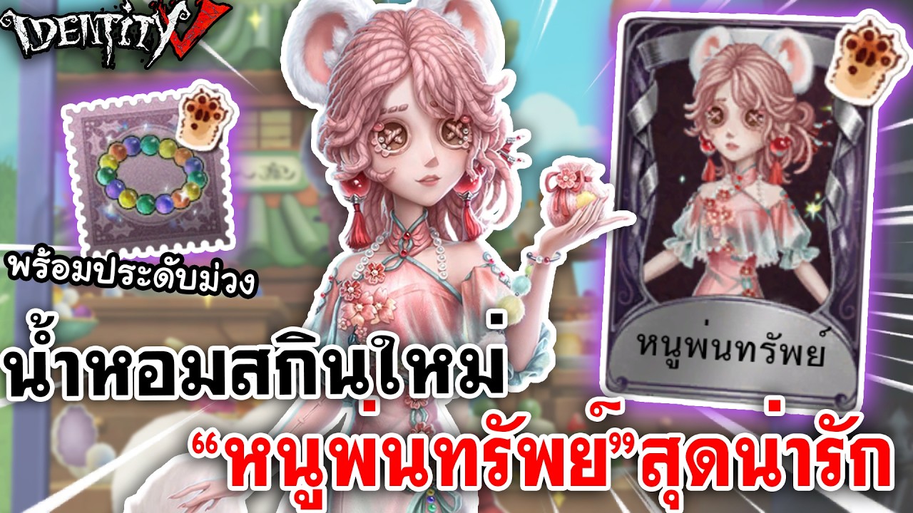 Identity V | น้ำหอมสกินใหม่ 