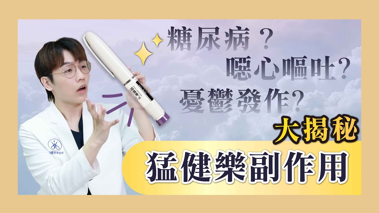 【副作用大揭密】打猛健樂必看❗️糖尿病？噁心嘔吐？憂鬱發作？醫師揭開瘦瘦筆副作用真相！😱