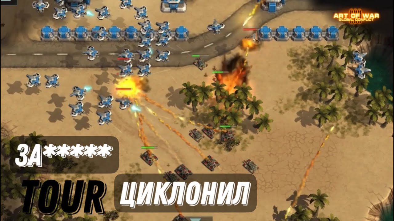 Кошмаринг циклоном | Турнир «две крепости» | Art of war 3