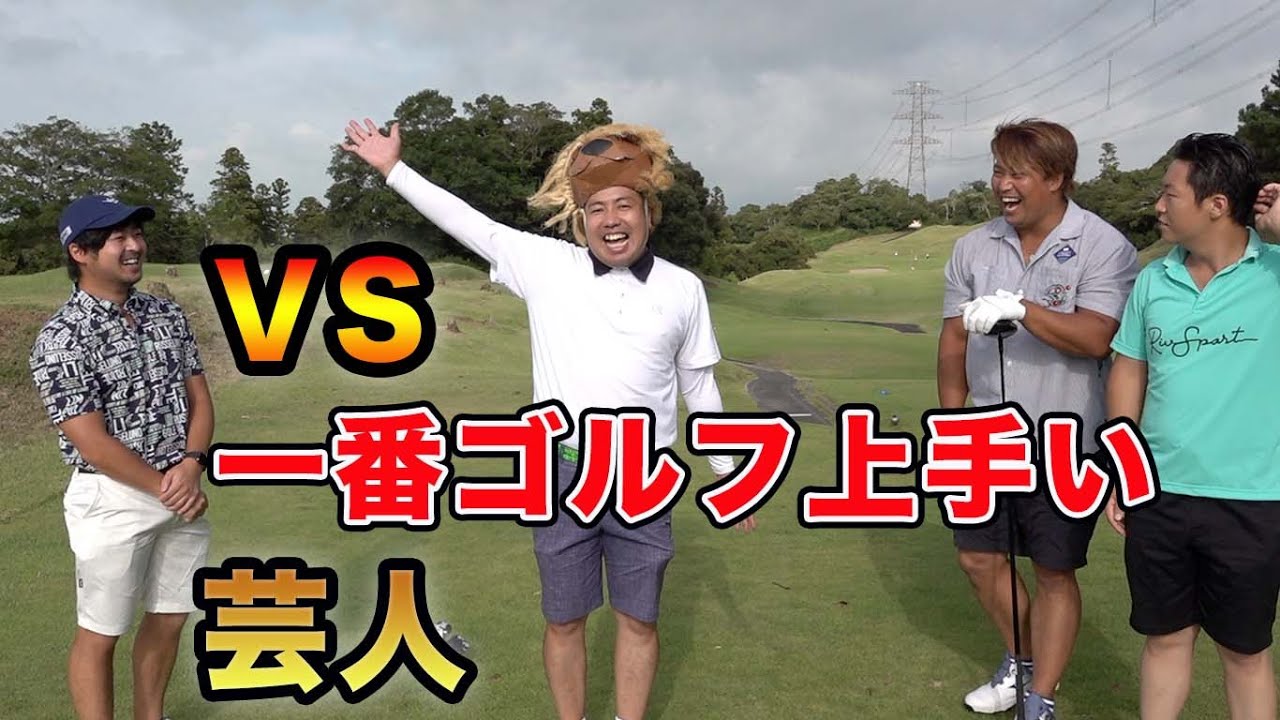 1番ゴルフ上手いお笑い芸人とガチンコ対決！  エンター大覚醒【大西ライオン】