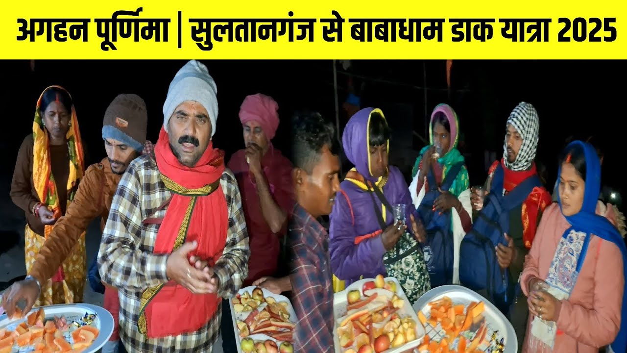 अंतिम डाक यात्रा 2025 | Dak Bam Yatra | Sultanganj se Babadham Kawar Yatra New Update