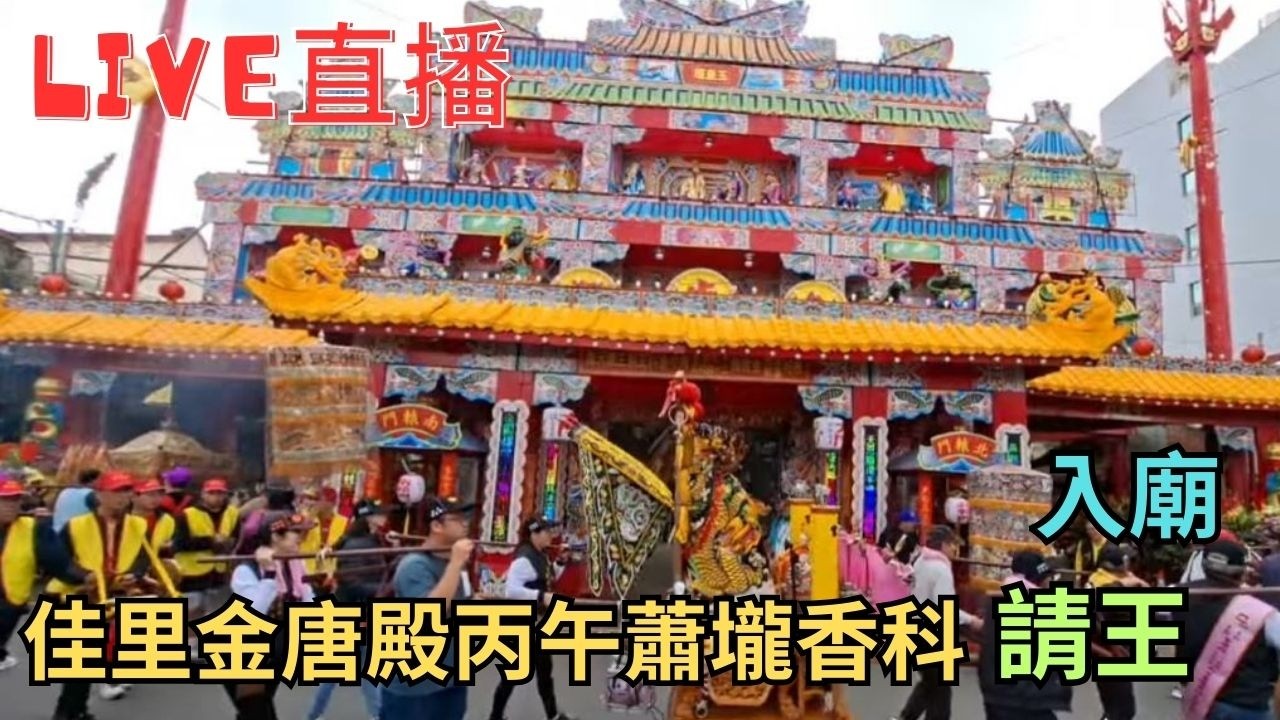 20260305 [請王入廟] 佳里金唐殿丙午蕭壠香科請王 #直播