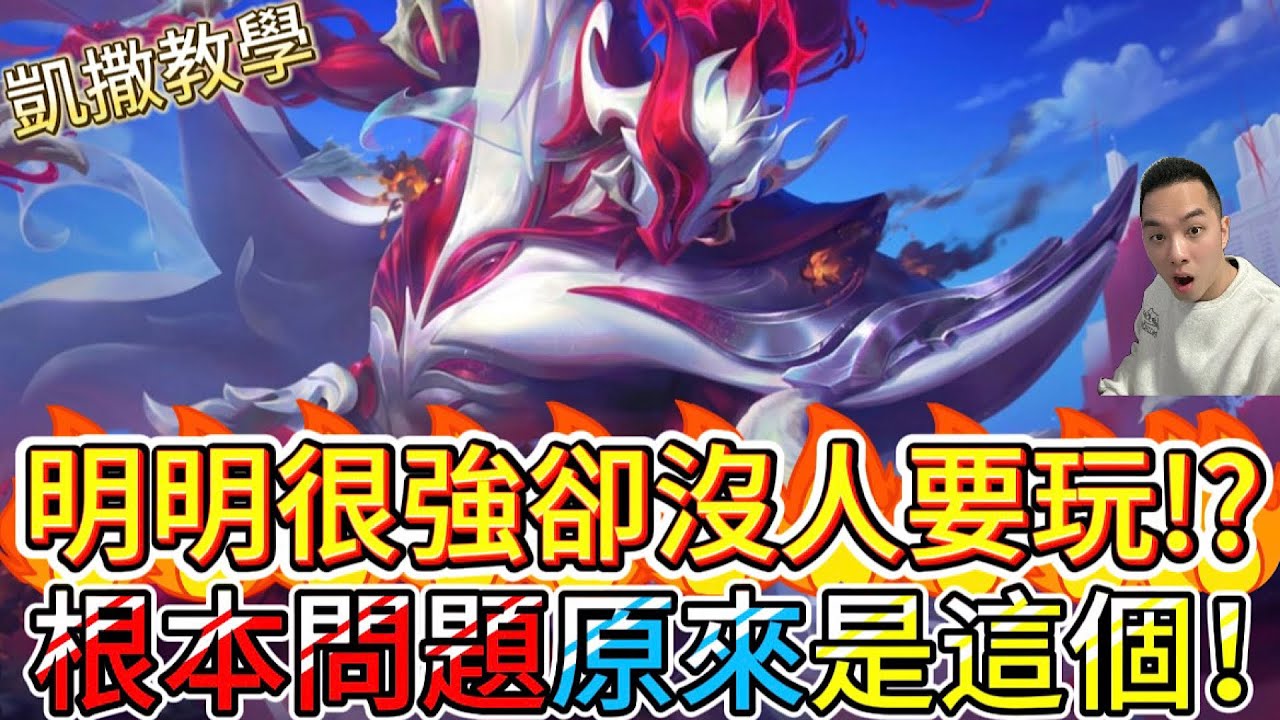 傳說對決｜角色很強但總沒人要玩！？原因原來是這樣！什麼時候更好用？凱撒路教學｜夜叉Arena of Valor 【貝瑞】