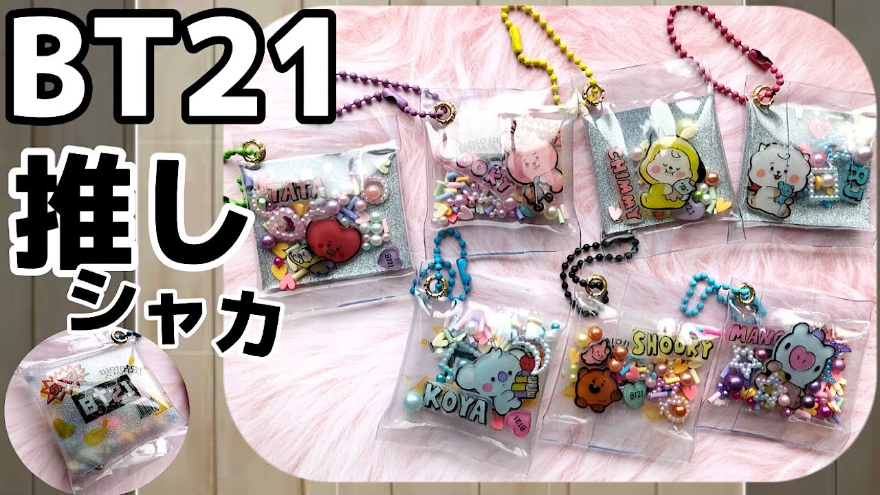 【100均diy】簡単！BT21 全メンバー　オイルなし推しシャカ　作ってみた　ほぼ100均アイテム