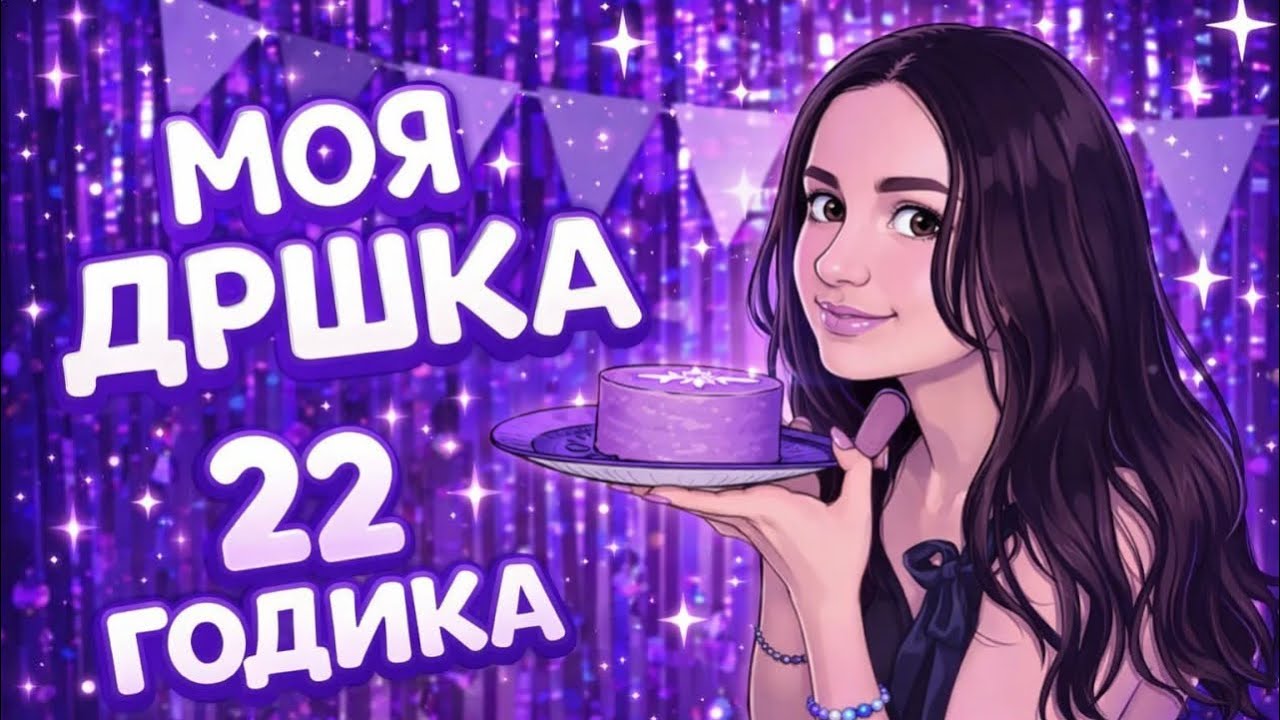 мой день рождения! или как мы напились и веселились 