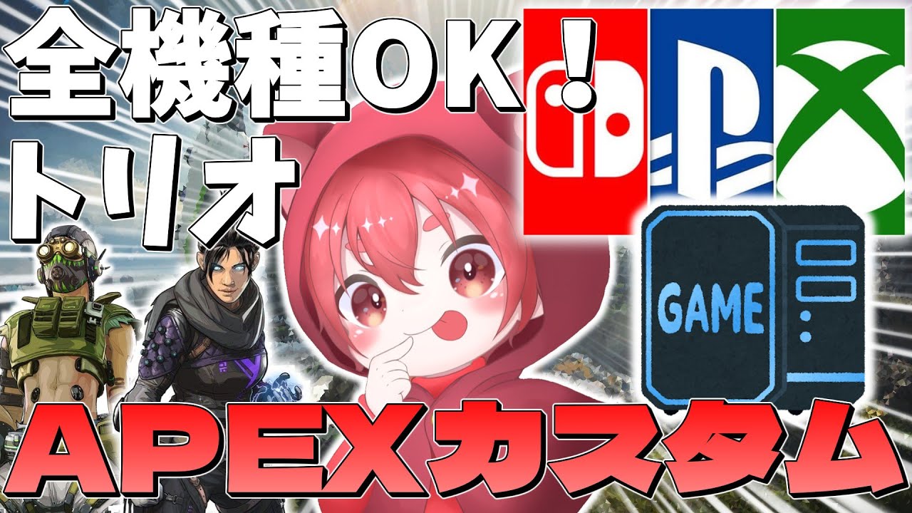 【全機種ok】apexカスタムマッチ！誰でも参加可能！【apex legends/カスタムマッチ】
