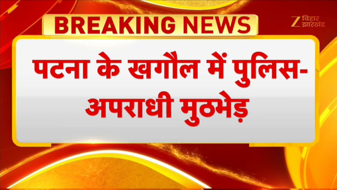 Patna Encounter: पटना के खगौल में पुलिस-अपराधी मुठभेड़