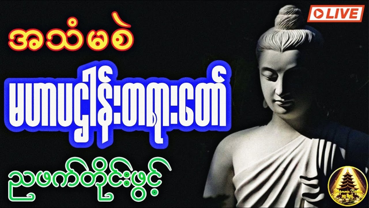 🌙 ညအချိန်အိပ်မပျော်သူများအတွက် ကောင်းမွန်စွာအိပ်ပျော်ဖို့ မဟာပဌာန်းတရားတော် Live 