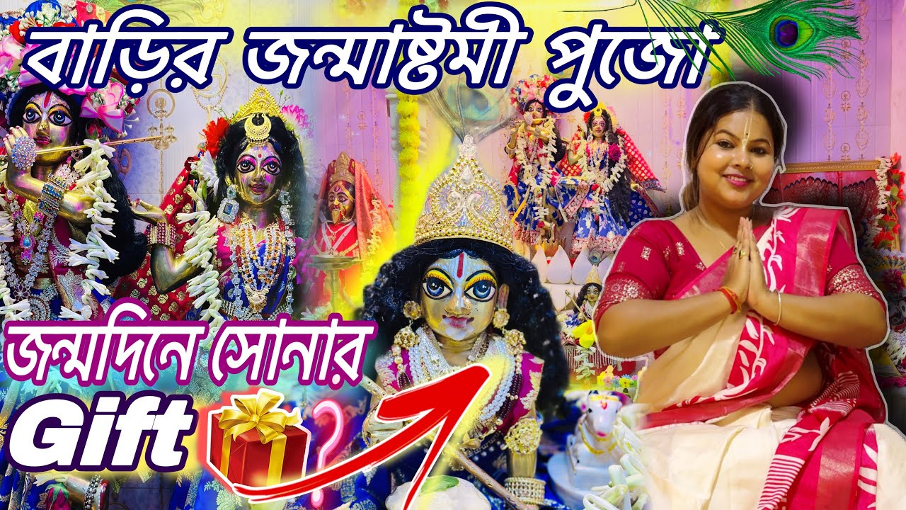 গোপু সোনার জন্মদিনে বাড়িতে জন্মাষ্টমী পুজো হলো🌸Janmasthami Vlog🤩