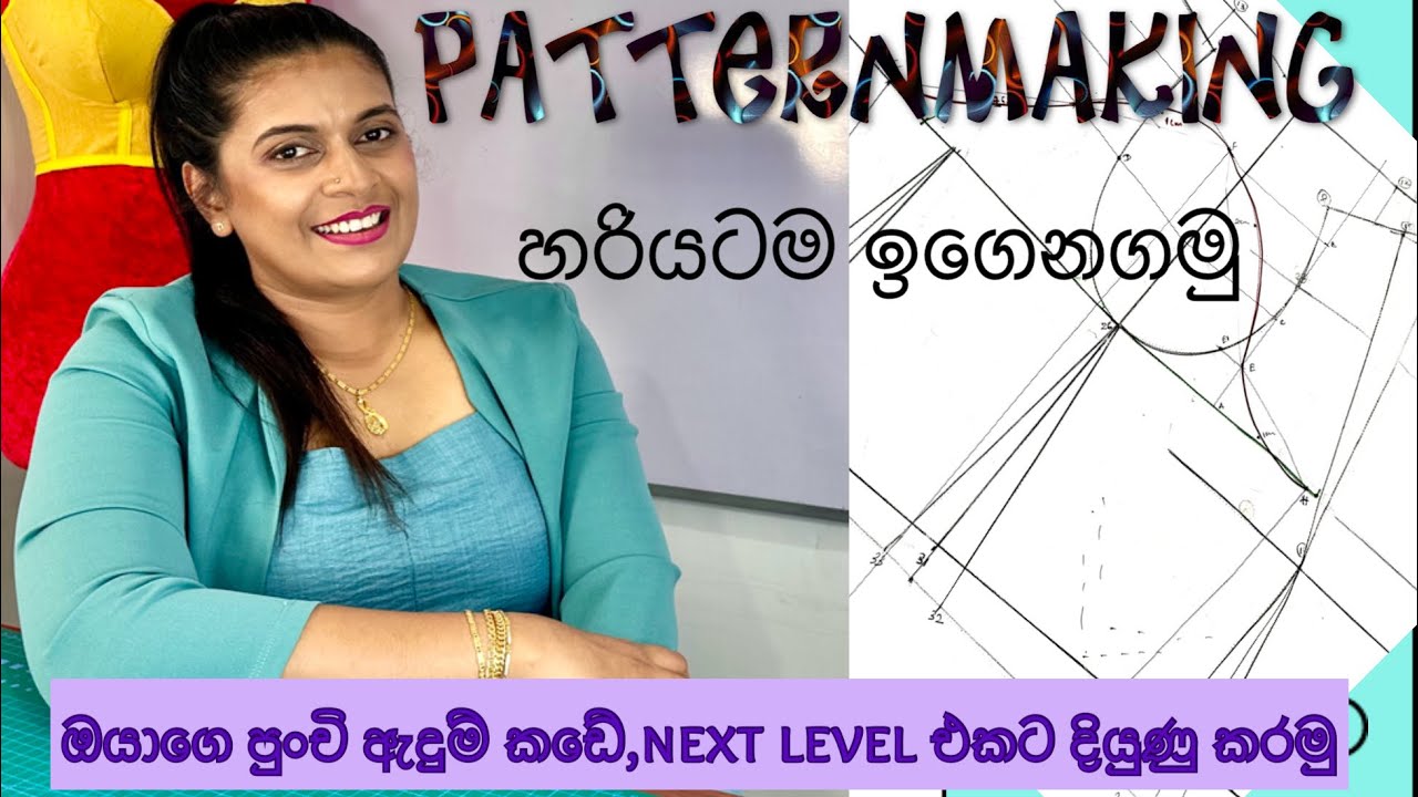 Patternmaking ( පැටන් මේකින්) හරියටම ඉගෙනගෙන,මැහුම් කලාවේ "වැඩ්ඩෙක්" වෙන්න ..