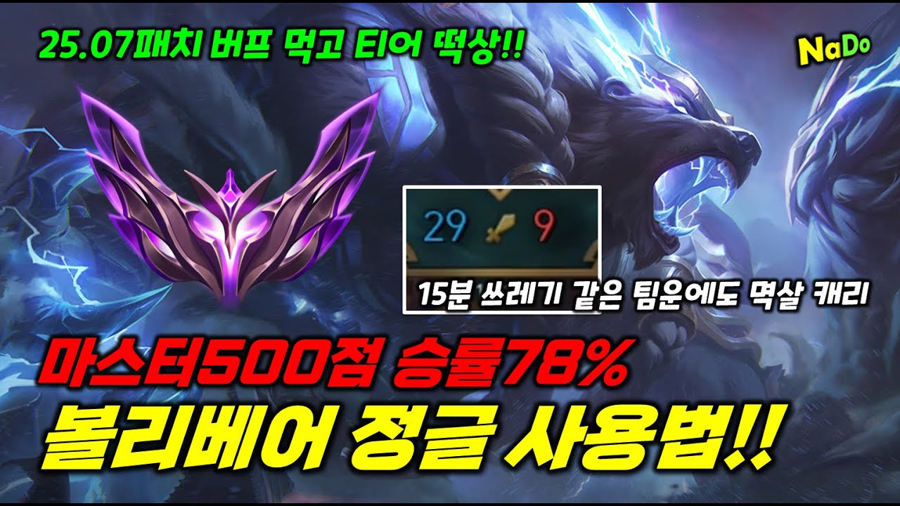 [뉴메타 연구소] 마스터500점 승률78% 볼리베어 💊 정글 사용법!! 15분 29대9 터진 게임도 볼베 멱살 캐리