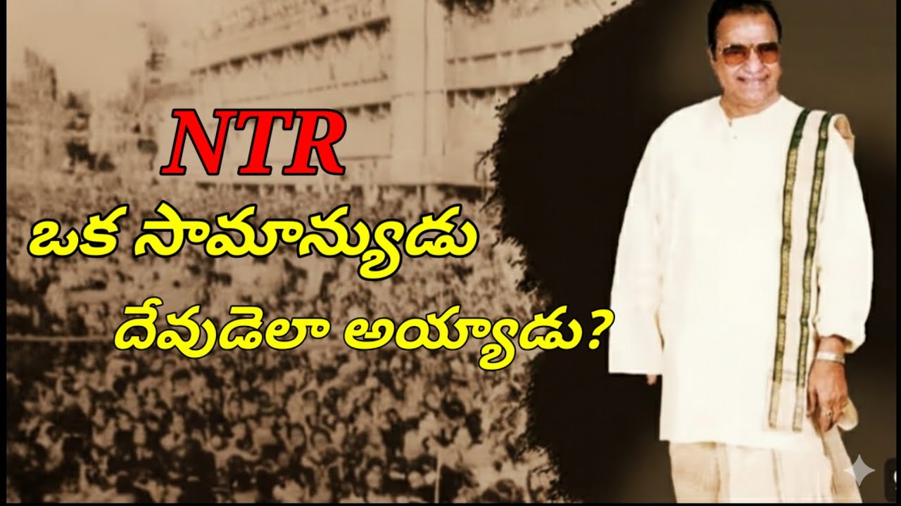 NTR గురించి ఎవరికీ తెలియని నిజాలు! | విశ్వవిఖ్యాత నటసార్వభౌమ NTR Life Story