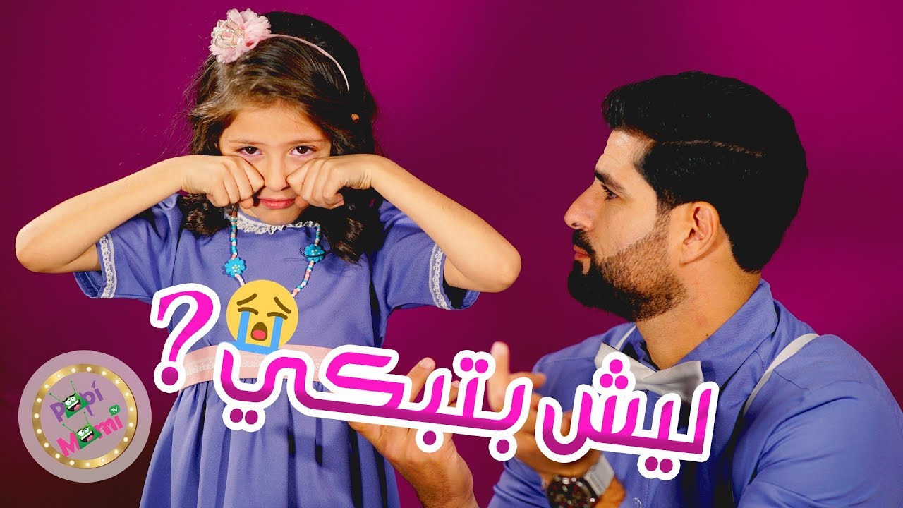 أغنية ليش بتبكي | قناة بابي مامي
