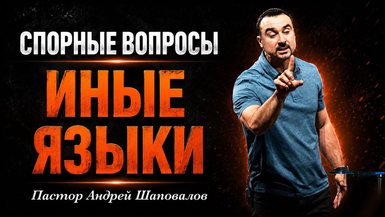 СПОРНЫЕ ВОПРОСЫ «Иные языки» Пастор Андрей Шаповалов