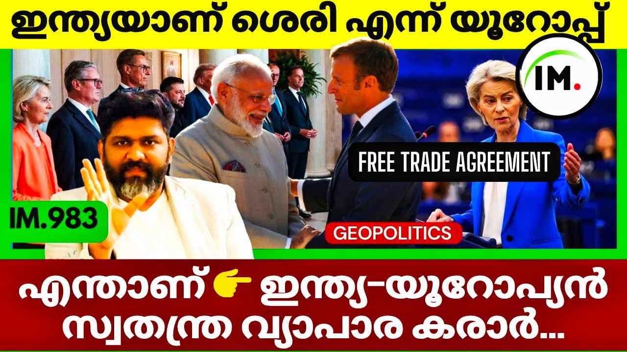 ഇന്ത്യയാണ് ശെരി എന്ന് യൂറോപ്പ് | India Europe Free Trade Agreement | Geopolitics@Insights-IM 