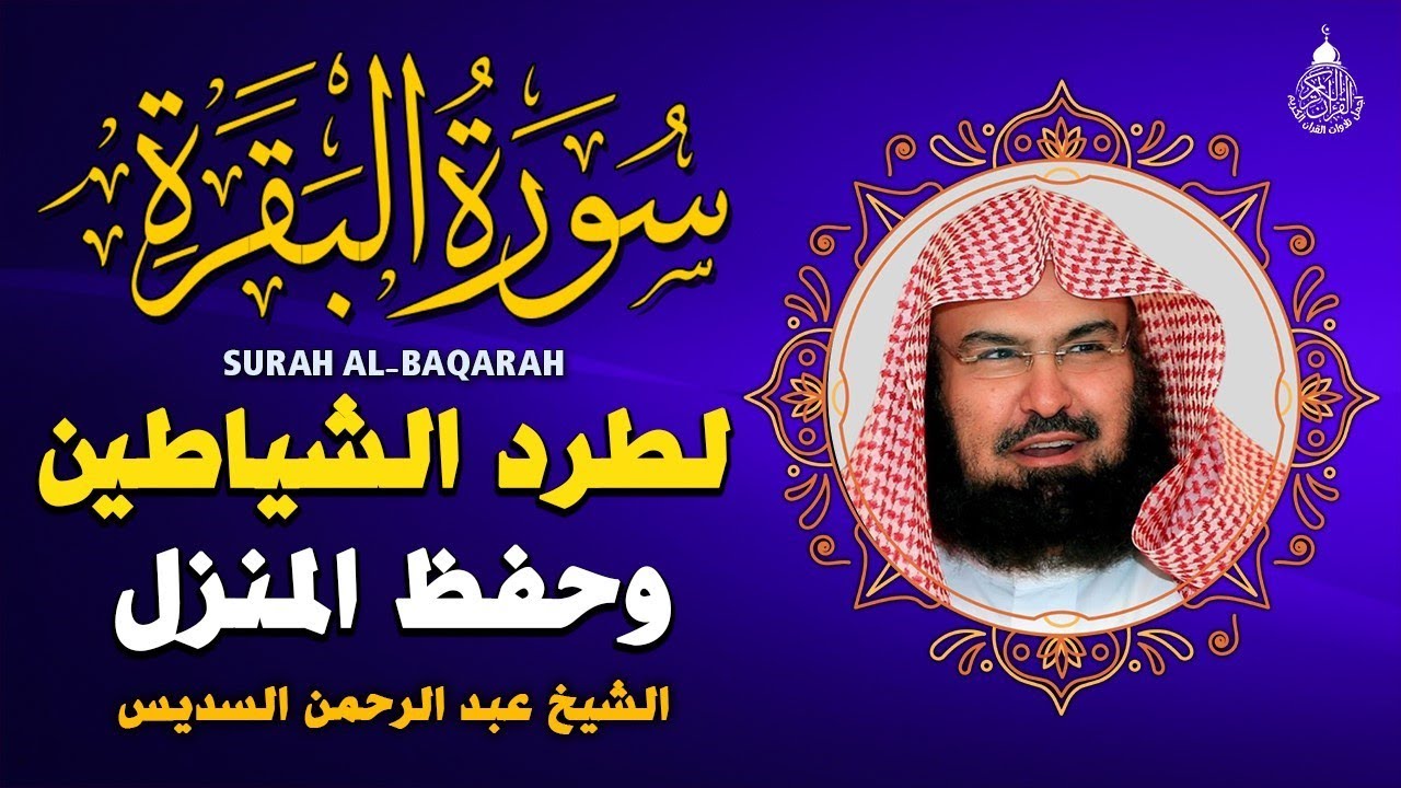 سورة البقرة كاملة للشيخ عبد الرحمن السديس لطرد الشياطين من منزلك وجلب البركه باذن الله surat albaqra
