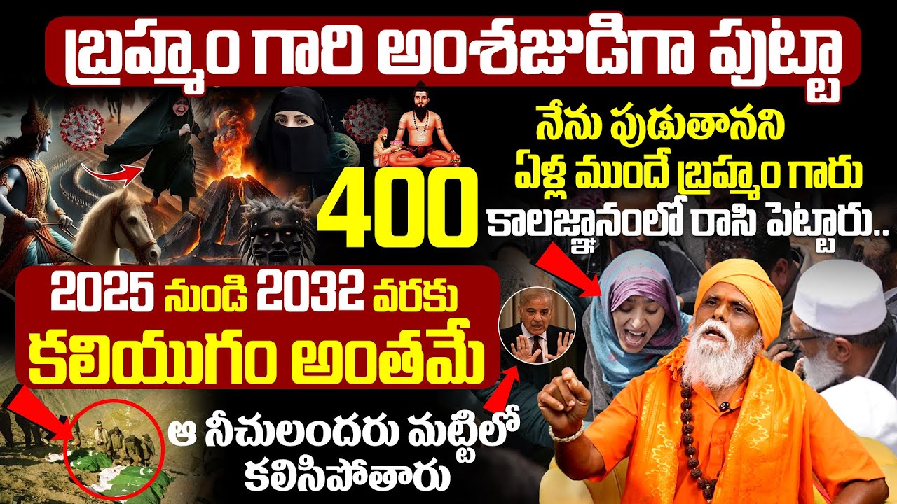 2025 నుండి 2032 వరకు కలియుగం అంతమే Facts About Brahmam Gari Kalagnanam Kalagnanam Facts #kaliyugam