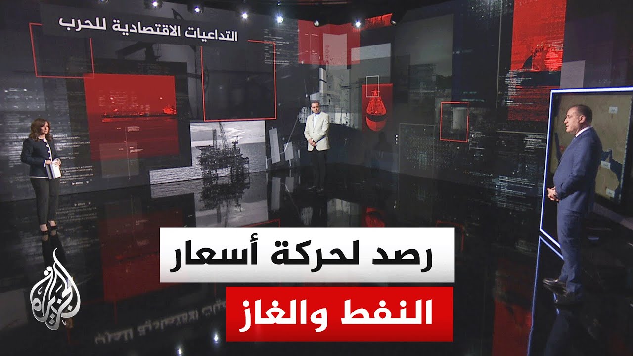 قراءة اقتصادية.. تداعيات أزمة الطاقة في أوروبا بسبب إغلاق مضيق هرمز