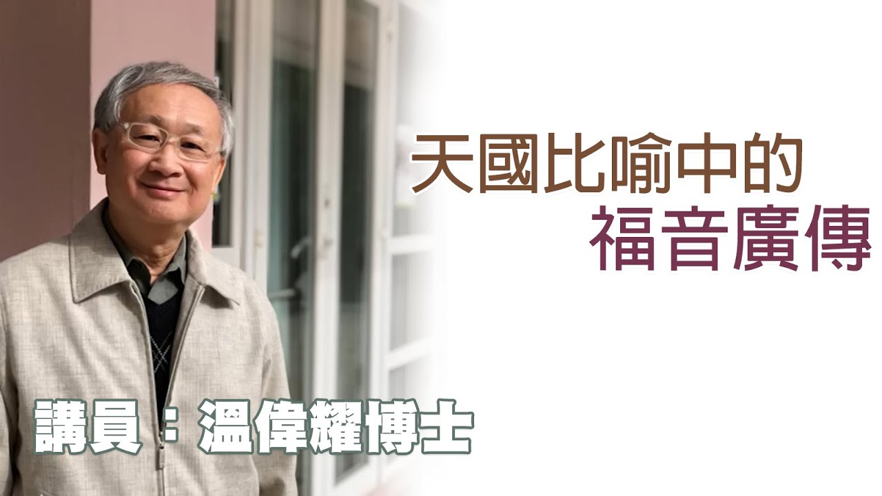天國比喻中的福音廣傳（講員：温偉耀博士）
