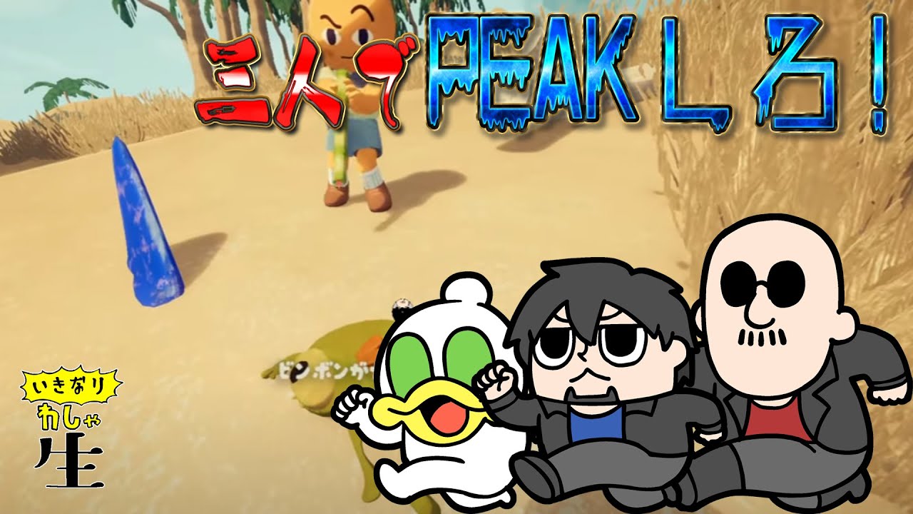 PEAKで登山しようぜ