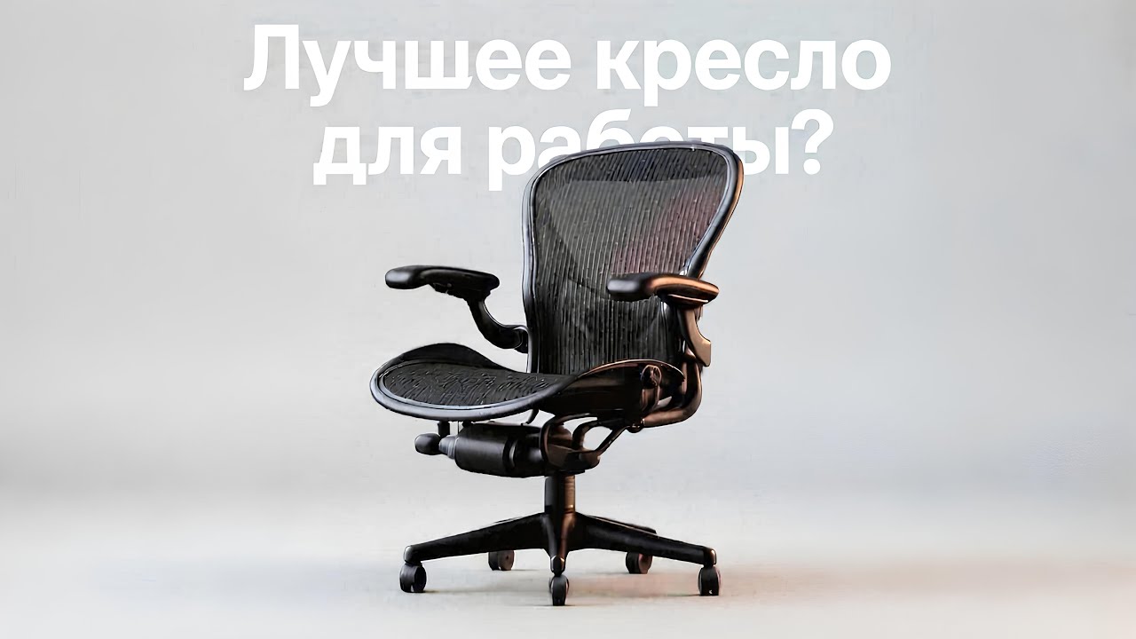 Обзор топового кресла Herman Miller Aeron