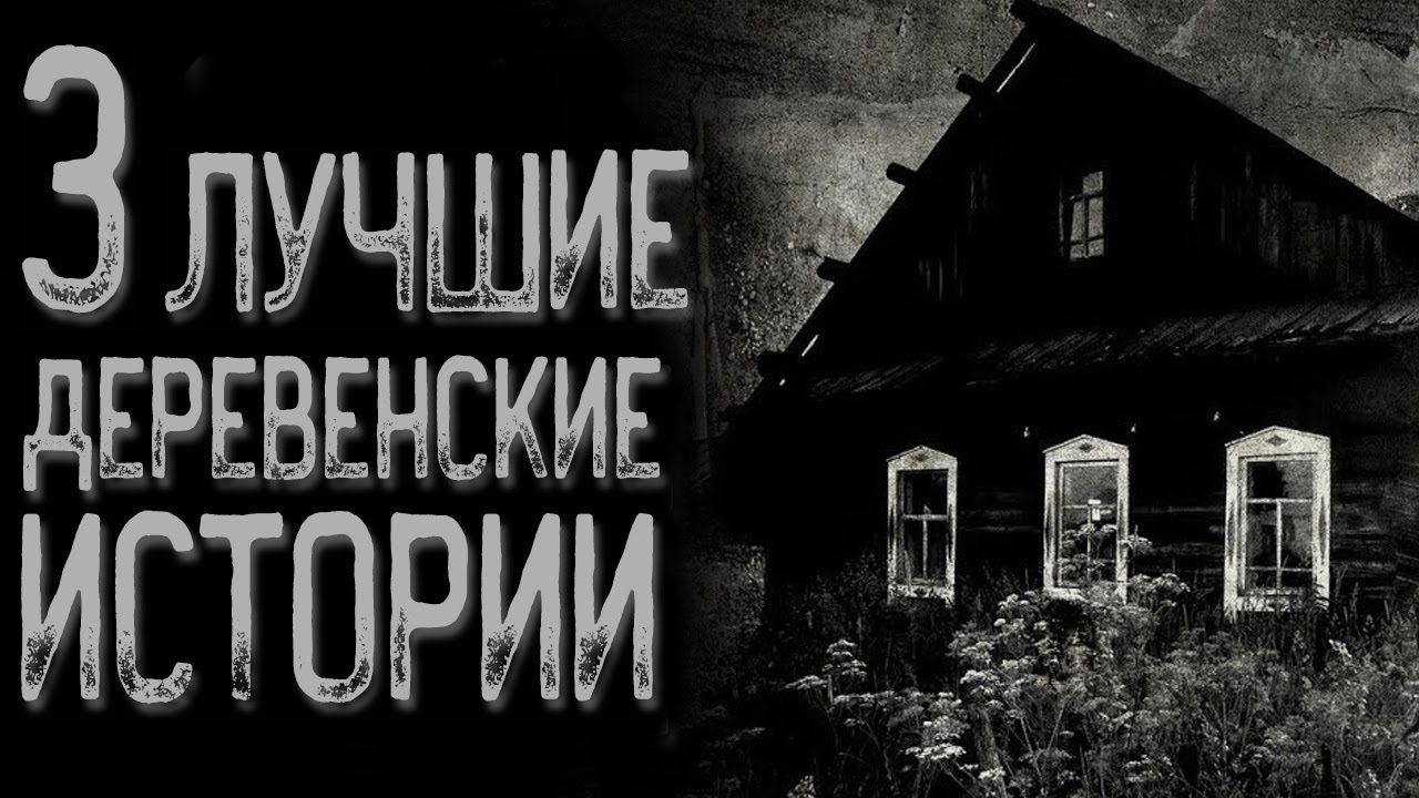 Топ 3 Страшных историй про деревню | Страшные истории | Истории на ночь | Страшилки на ночь