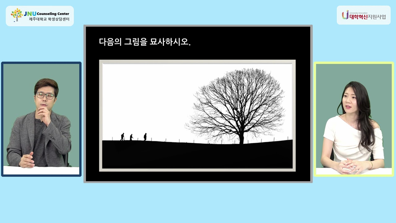 MBTI성격유형검사 해석상담 동영상(제주대 학생상담센터)