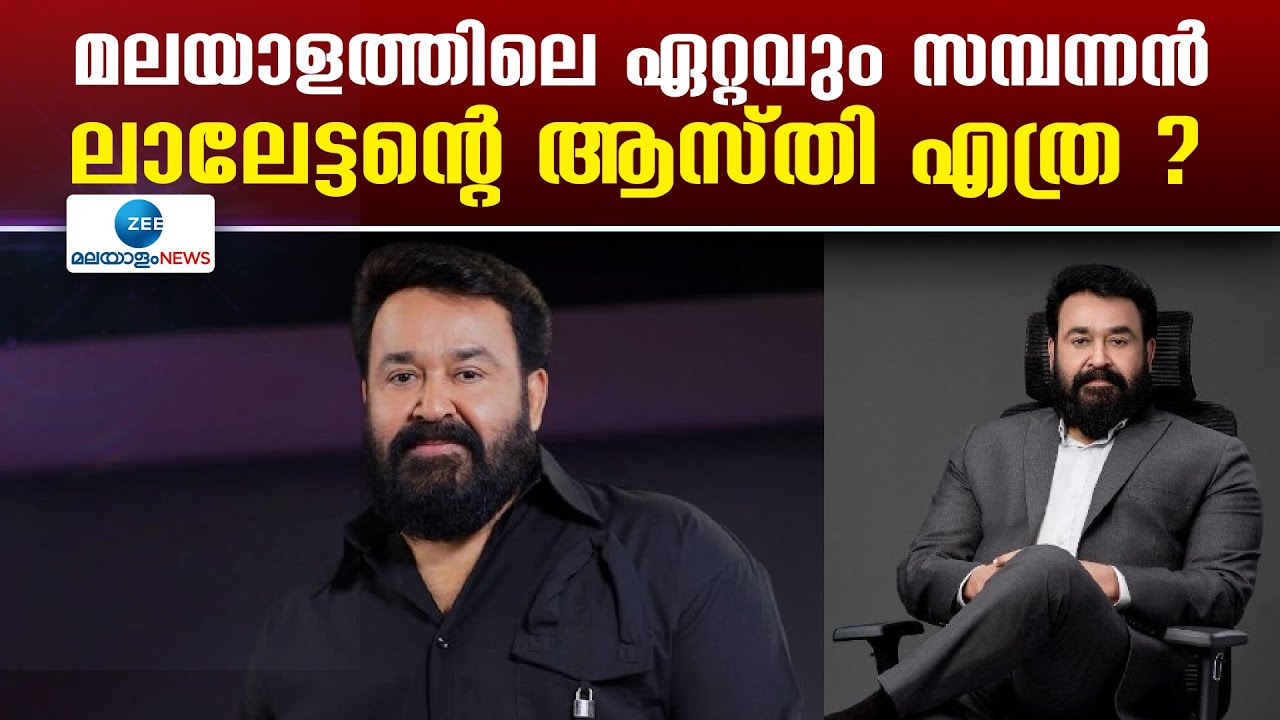 Mohanlal Net Worth | മലയാളത്തിൽ ഏറ്റവും കൂടുതൽ പ്രതിഫലം വാങ്ങുന്ന നടൻ