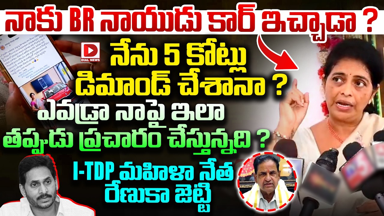 నాకు BR నాయుడు కార్‌ ఇచ్చాడా..5 కోట్లు డిమాండ్‌ చేశానా| Renuka Jetti Fires On Trollers | BR Naidu