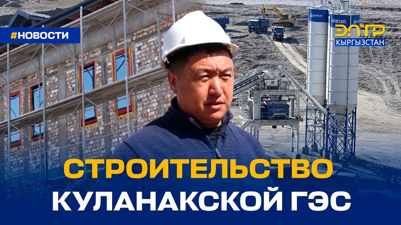 СТРОИТЕЛЬСТВО КУЛАНАКСКОЙ ГЭС