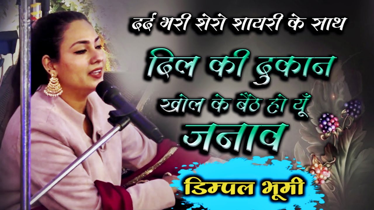 दिल की दुकान खोल के बैठे हो यूँ जनाब ||डिम्पल भूमी ग़ज़ल ||दर्द भरी शेरो शायरी के साथ #Dimpal Bhumi 
