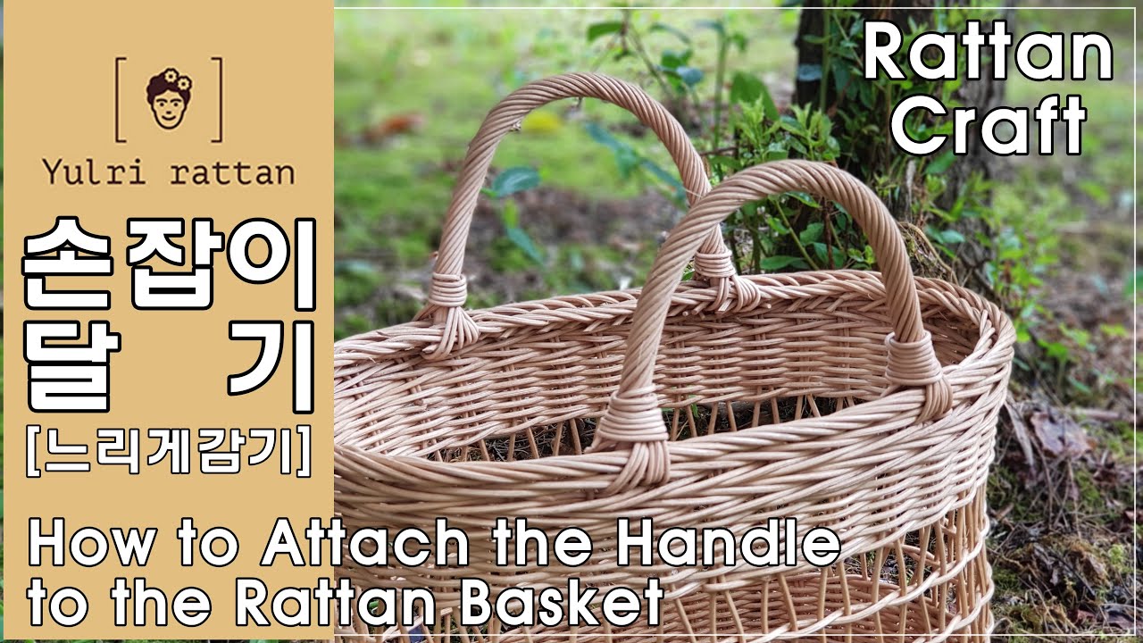 [라탄공예_Rattan Craft] 라탄 바구니 손잡이 달기 / 느리게 감기 / Rattan Basket Handle Hanging/ ラタン カゴ 取っ手付き/ 바구니 손잡이달기