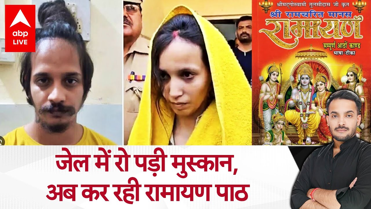 Meerut Murder Case: जेल में रोई Muskan, हो रहा पछतावा, Sahil के साथ करने वाली है नया काम