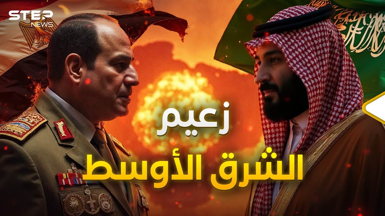 من يقود المنطقة.. مصر والسعودية وجها لوجه والحرب مفتوحة