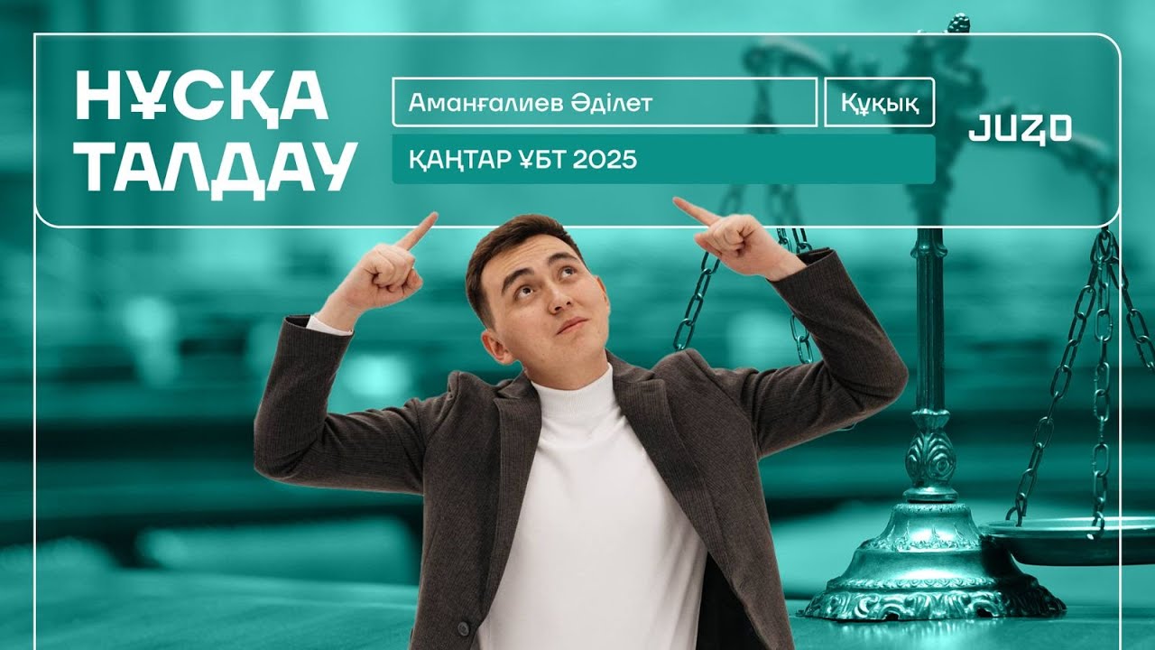 ҚАҢТАР ҰБТ 2 | ҚҰҚЫҚ НЕГІЗДЕРІ | НҰСҚА ТАЛДАУ 16 | ӘДІЛЕТ АҒАЙ