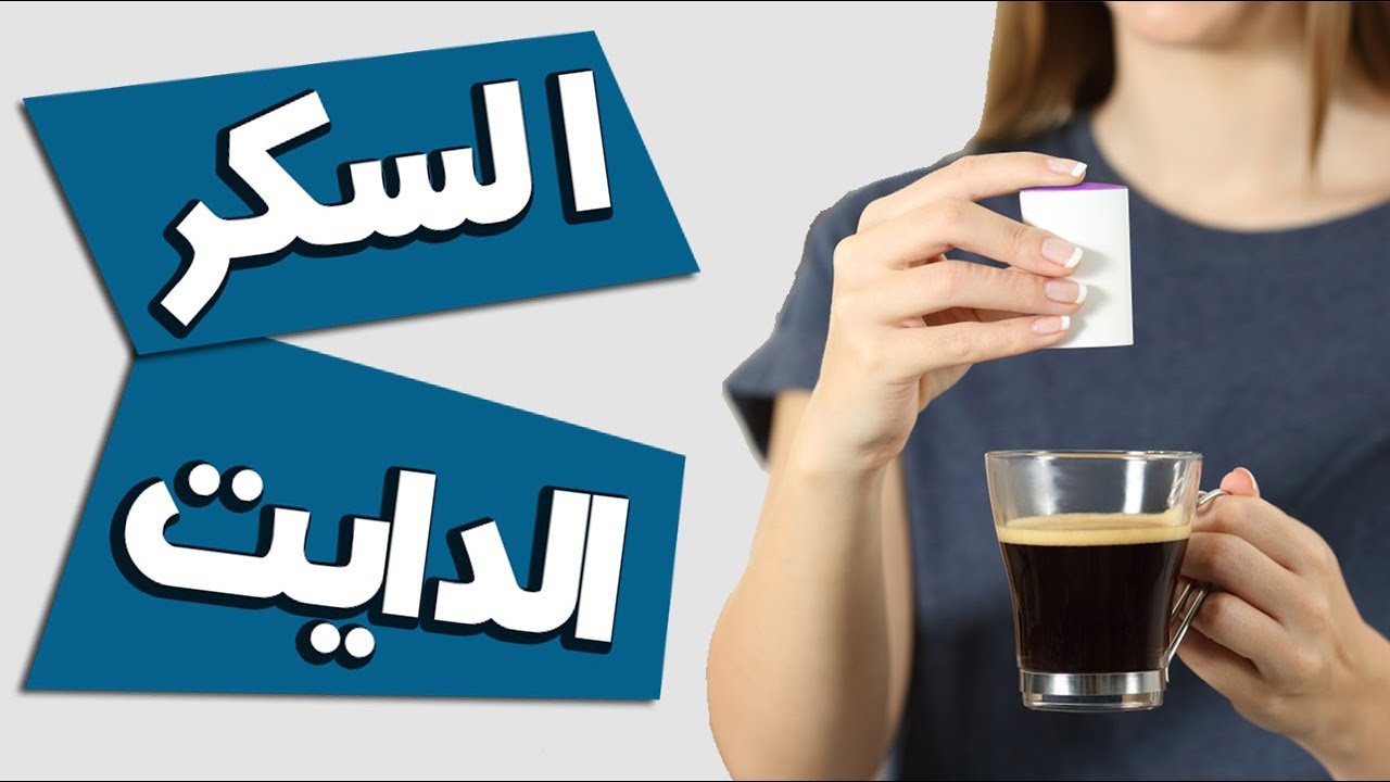 السكر الدايت : أنواعه | فاعليته | أضراره | الأفضل للإستخدام.