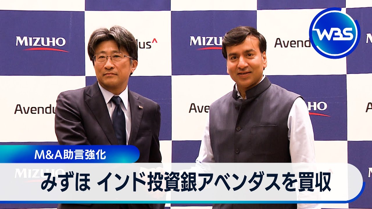 みずほ インド投資銀アベンダスを買収 M&A助言強化【WBS】